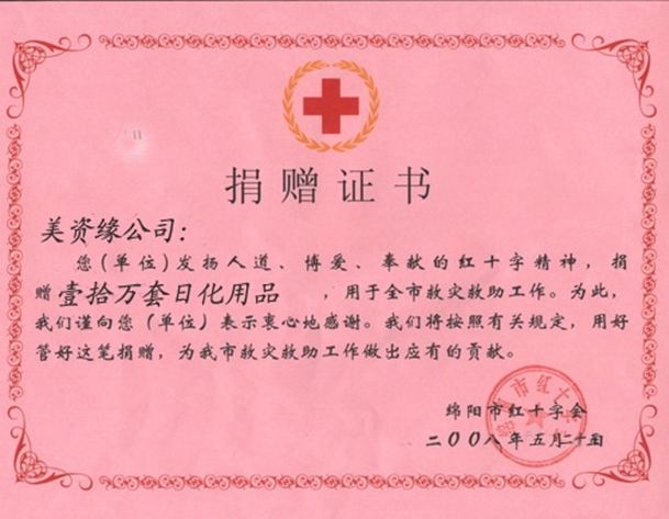 2008年地震期間向綿陽紅十字捐贈(zèng)10萬套日化用品