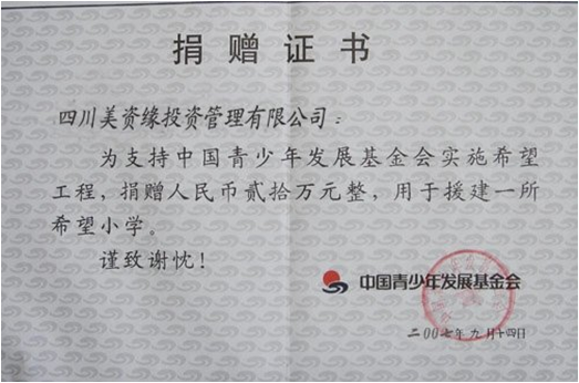 2007年向中國青少年發(fā)展基金會(huì)捐贈(zèng)20萬元援建一所希望小學(xué)