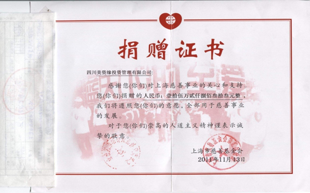 2011年向上海市慈善基金會(huì)捐贈(zèng)15.2833萬元