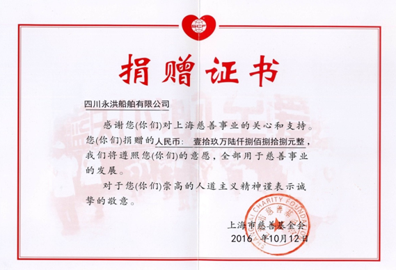 2016年向上海市慈善基金會(huì)捐贈(zèng)19.6888萬元