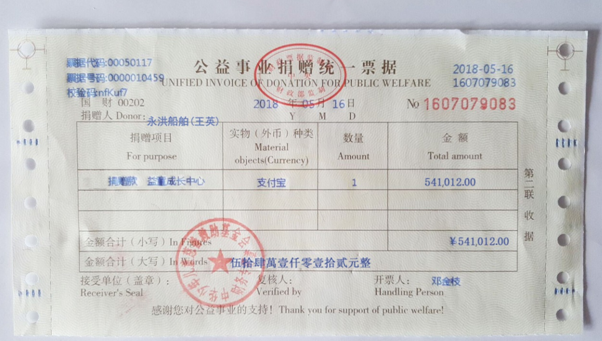 2018年向中國少年兒童慈善救助發(fā)票，捐助54.1012萬元