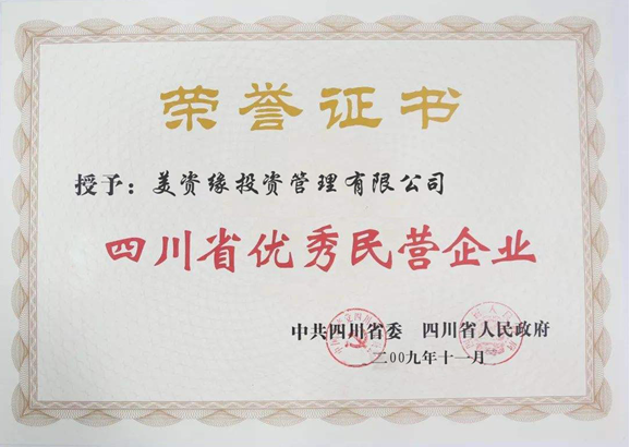 2009年被評(píng)為四川省優(yōu)秀民營企業(yè)
